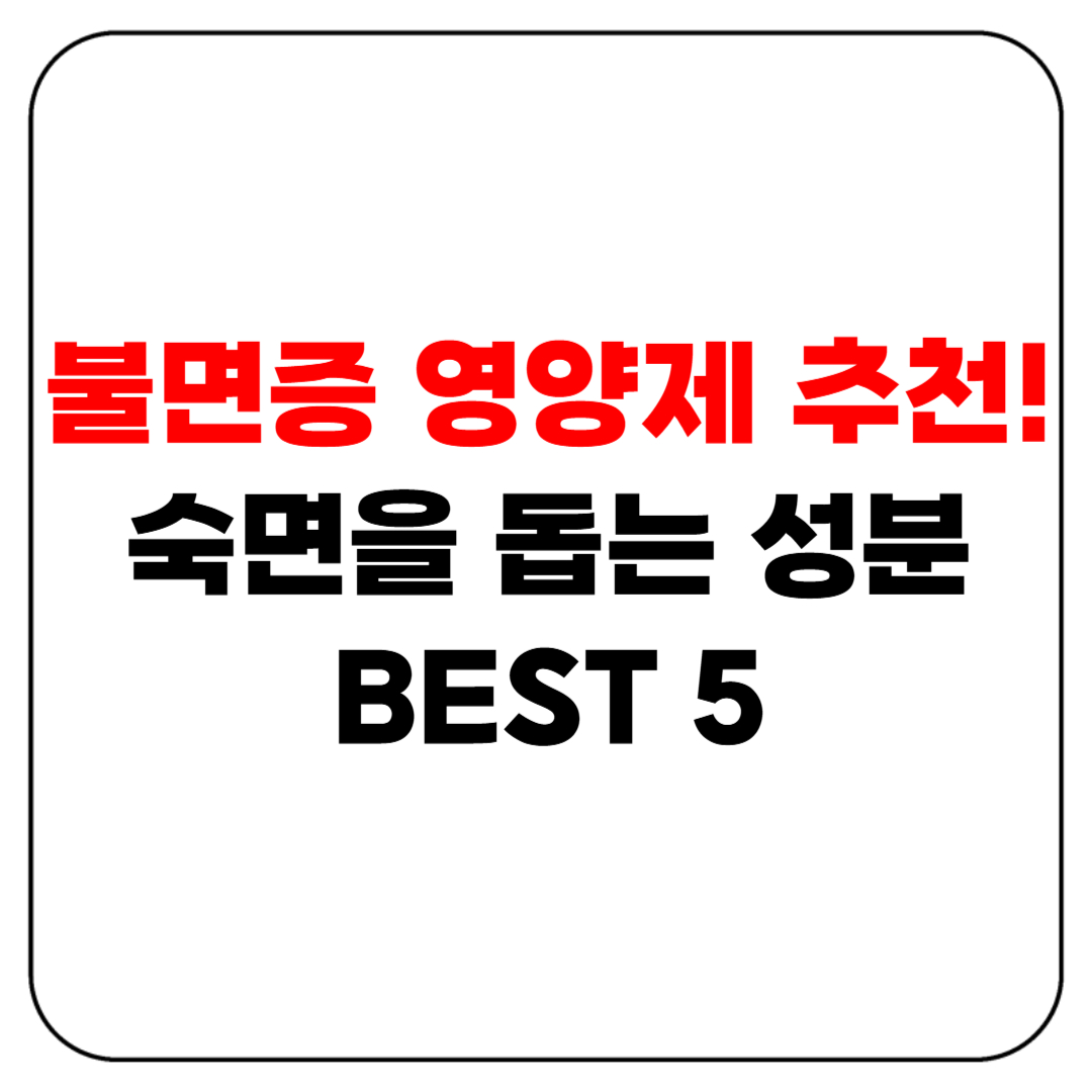불면증 영양제 추천! 숙면을 돕는 성분 BEST 5