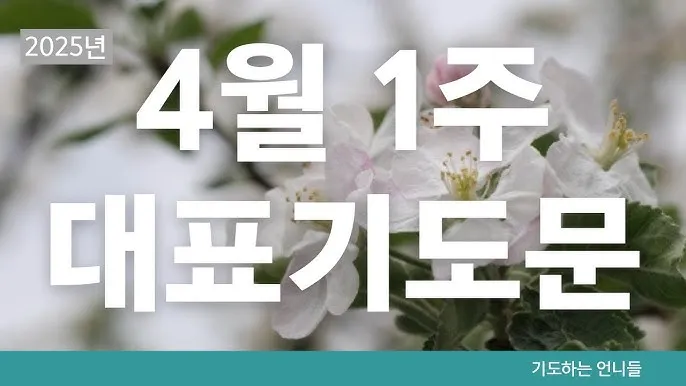 사순절 대표기도문 묵상집 모음_5