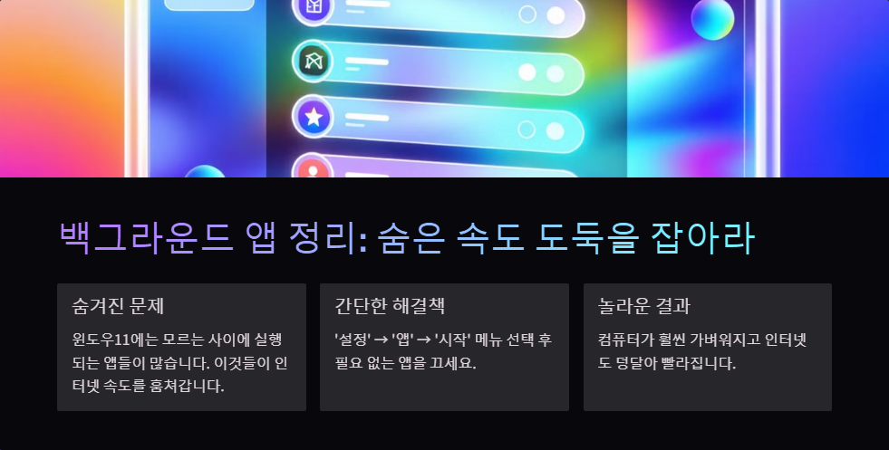윈도우11에서 인터넷 속도를 빠르게 하는 법