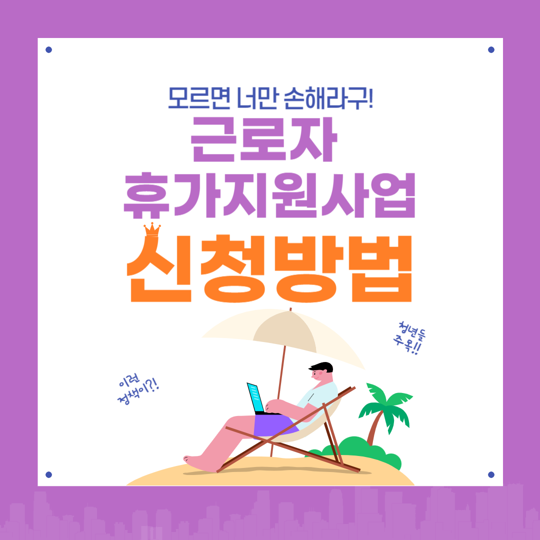 2025 근로자 휴가지원사업 신청 방법
