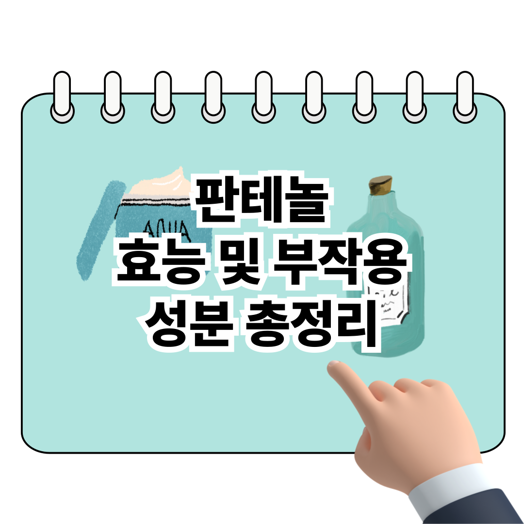 판테놀 효능과 부작용, 성분 총정리 포스터