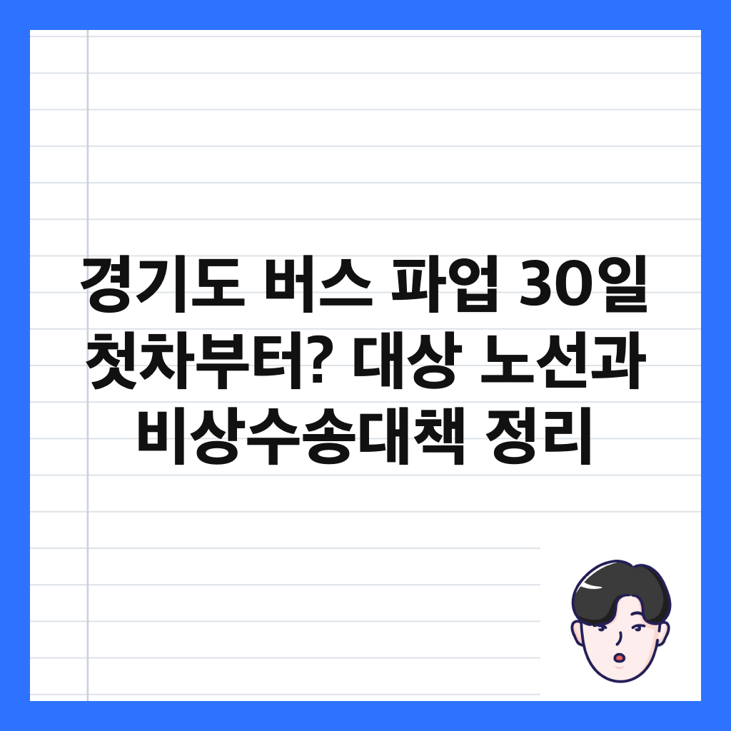 경기도 버스 파업 30일 첫차부터? 대상 노선과 비상수송대책 정리 썸네일