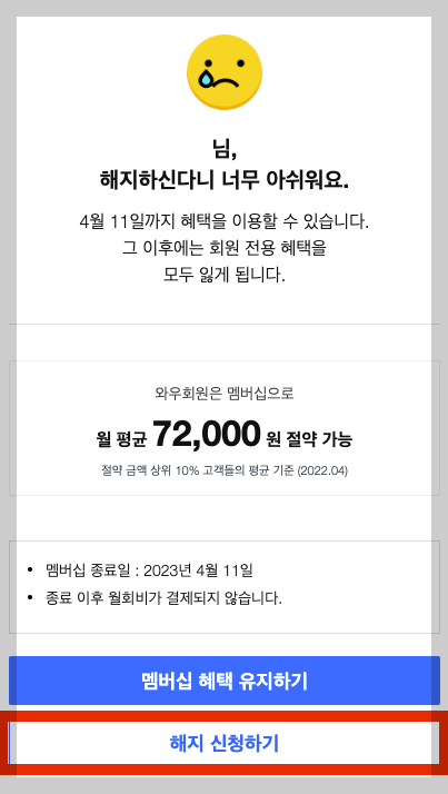 쿠팡 와우회원 탈퇴 방법