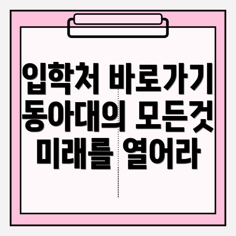 동아대학교 입학처