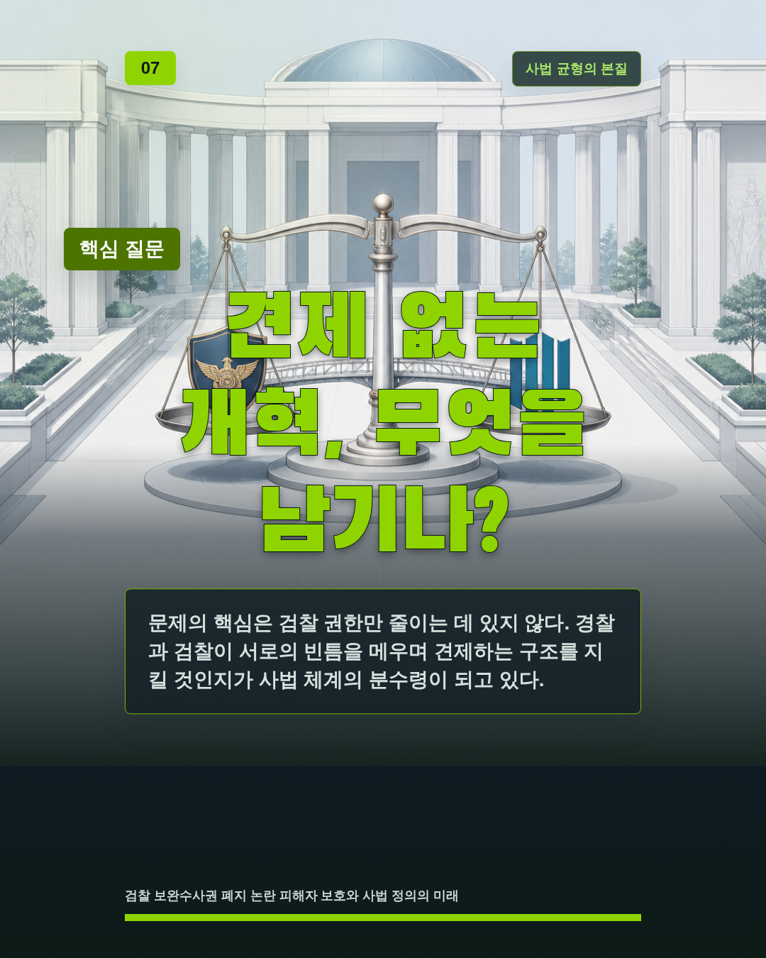 견제 없는 개혁, 무엇을 남기나?