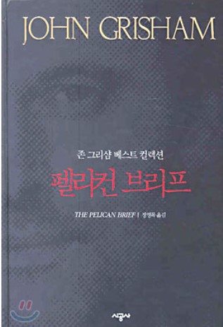 존그리샴 펠리컨브리프