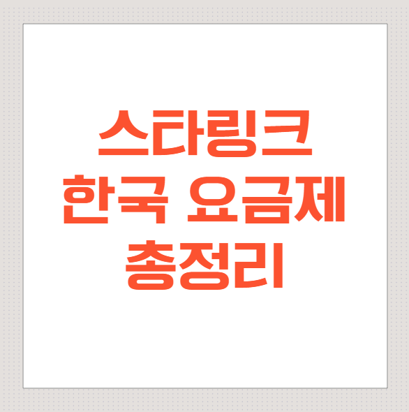 2025년-드디어-상륙!-스타링크-한국-요금제-총정리