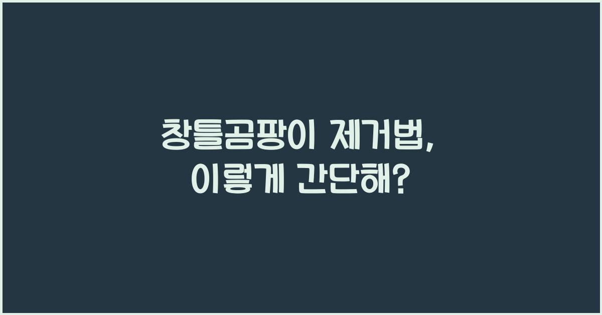 창틀곰팡이