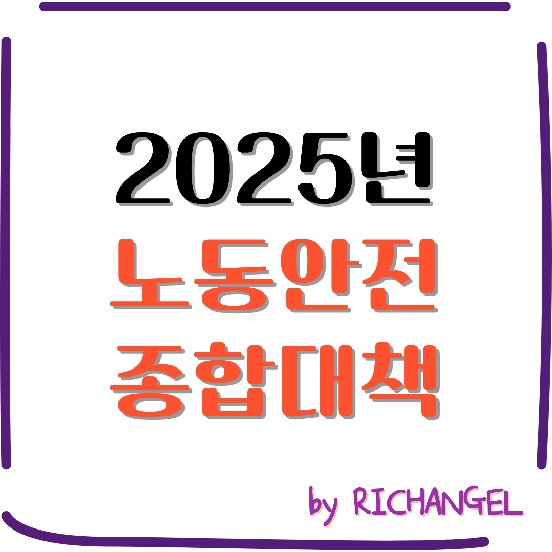 2025년 노동안전종합대책