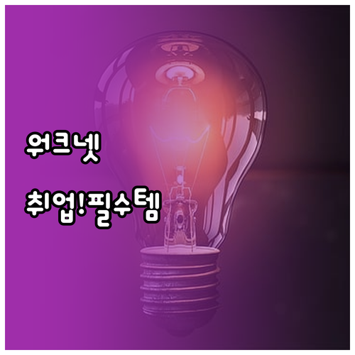 워크넷 구직자 전용 프리미엄 서비스 ..