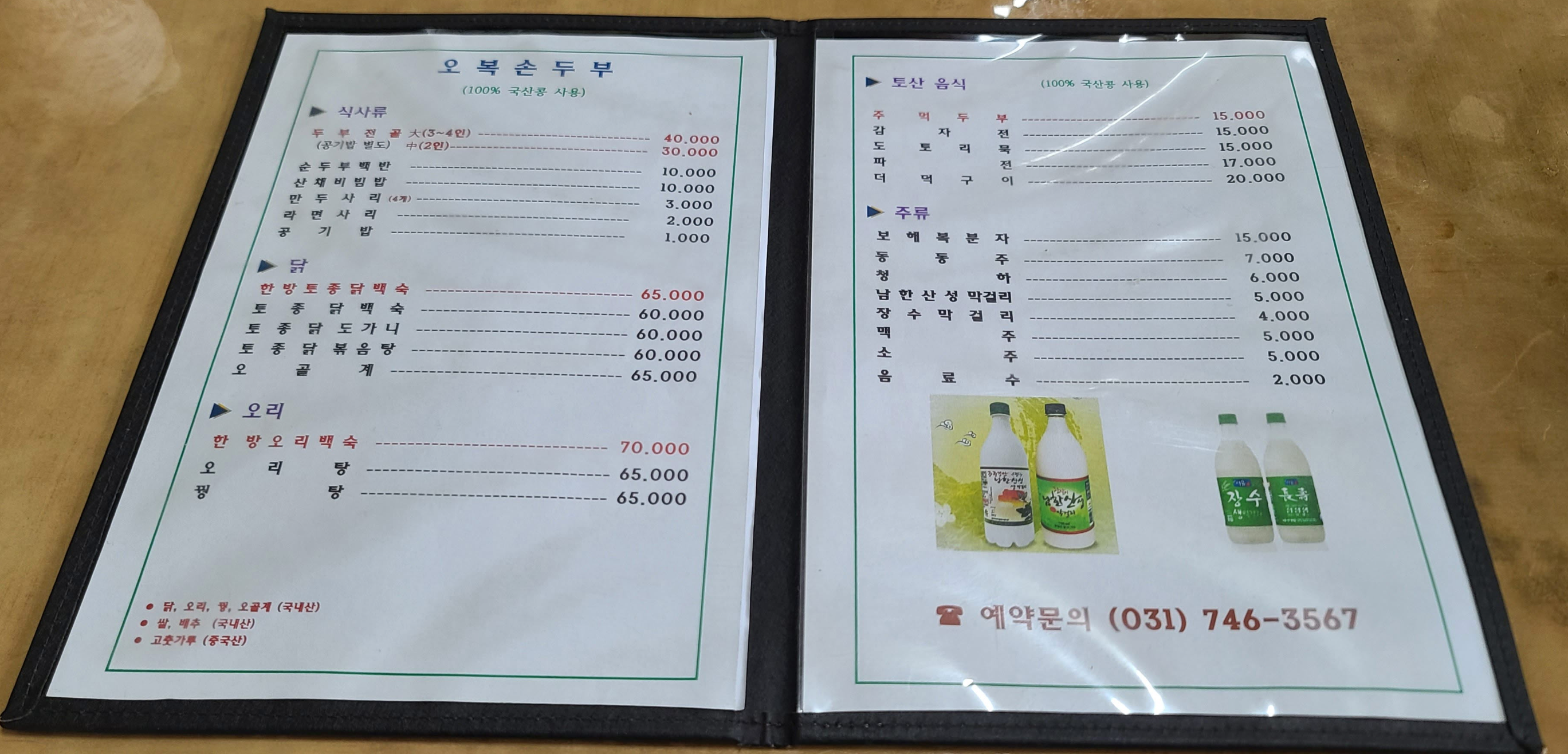 남한산성맛집 오복손두부 손두부맛집 두부전골 순두부 주먹두부 두부맛집 메뉴판