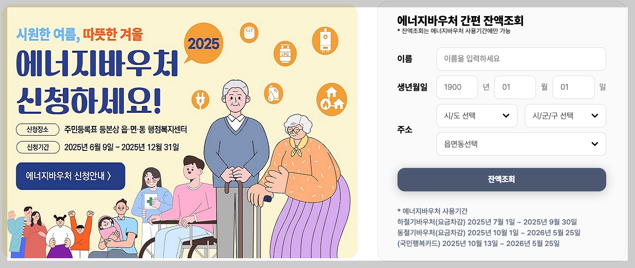 2025년 에너지바우처 신청, 조건 등 3분 총정리