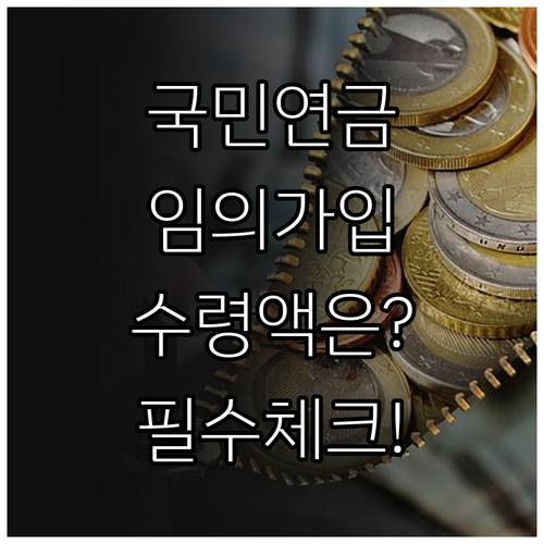 국민연금 임의가입 자격과 기간별 연금..