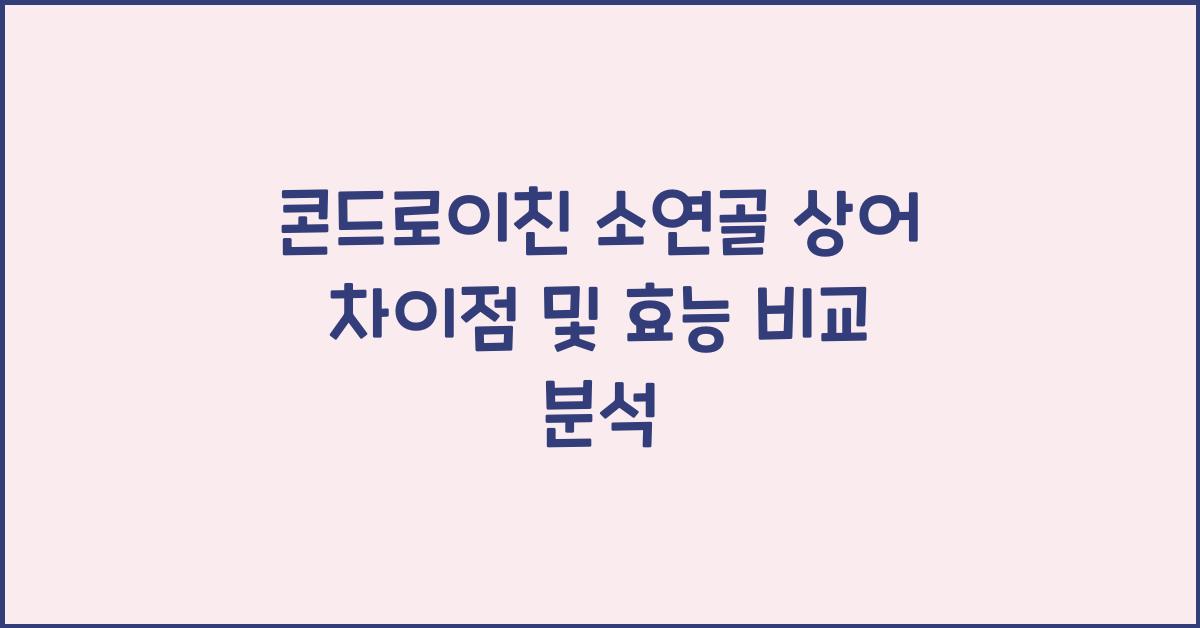 콘드로이친 소연골 상어 차이점