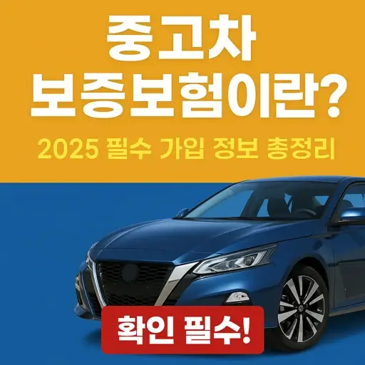중고차 보증보험 필수 가입 정보 총정리