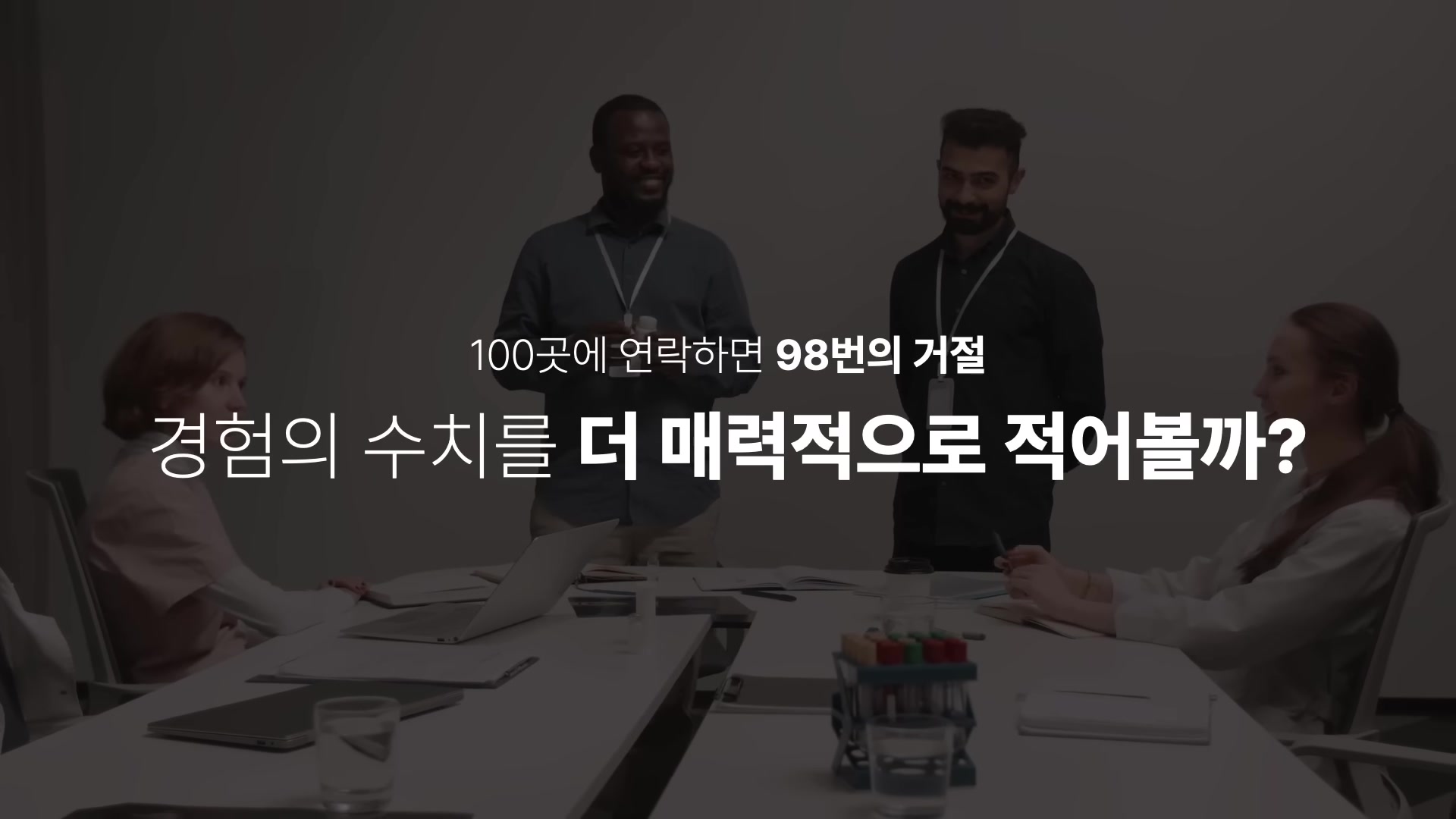 100곳에 연락하면 98번의 거절