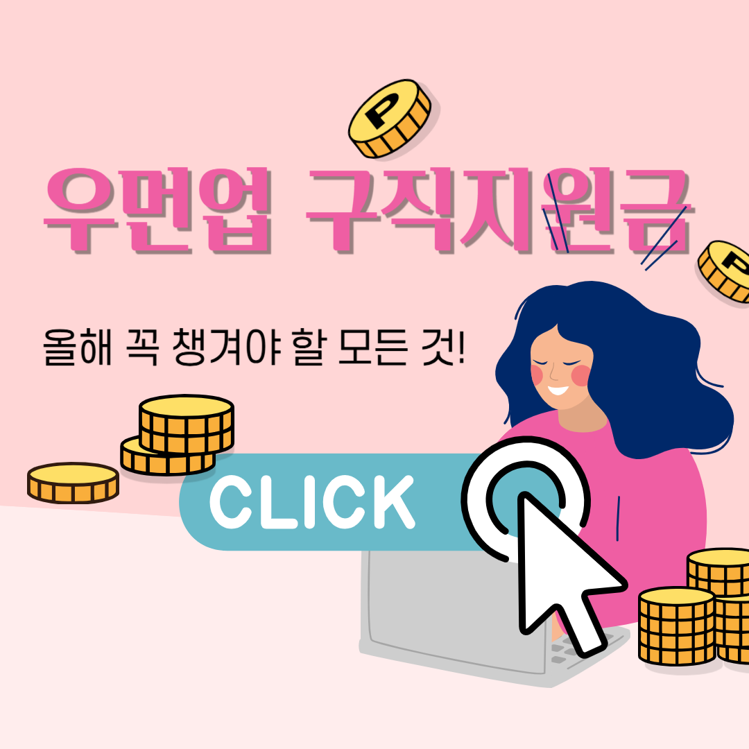 여성 구직지원금, 올해 꼭 챙겨야 할 모든 것!(+2025)