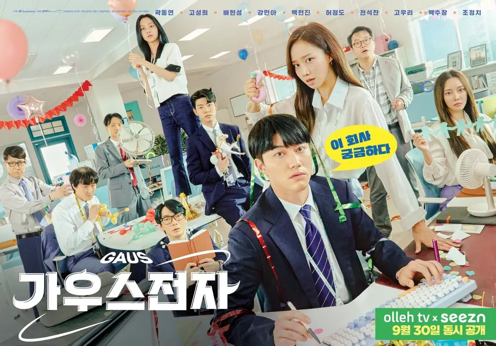 가우스전자 드라마 포스터