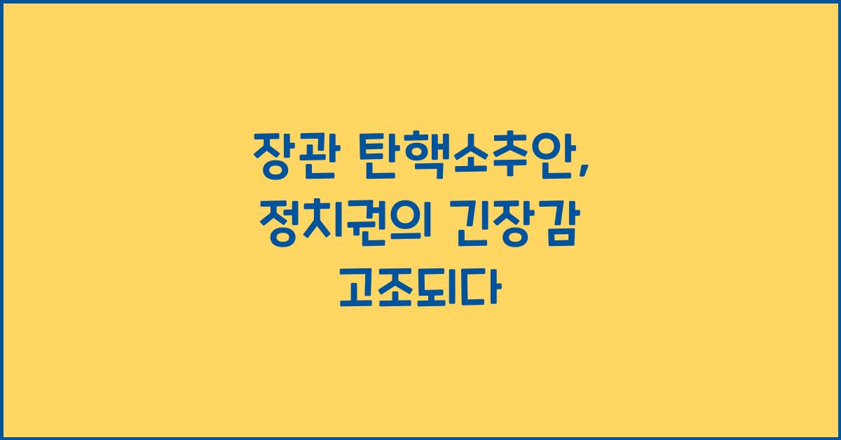 장관 탄핵소추안