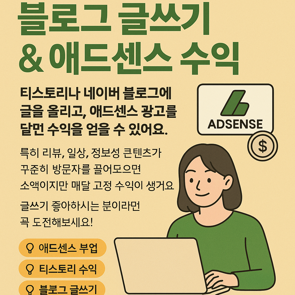 블로그 글쓰기 &amp; 애드센스 수익