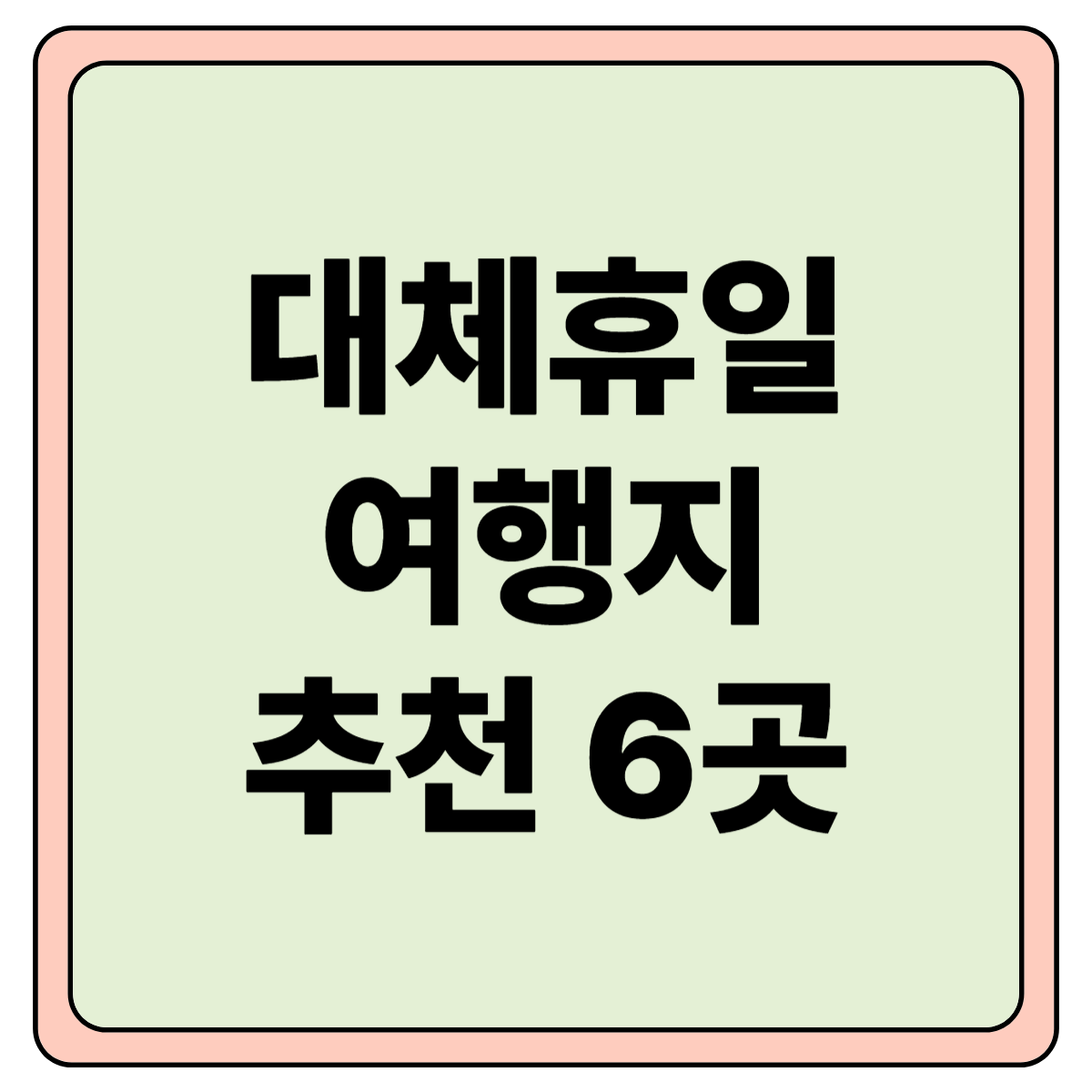 대체휴일 여행지 추천!! 짧은 휴일, 알차게 떠나는 국내 여행 계획