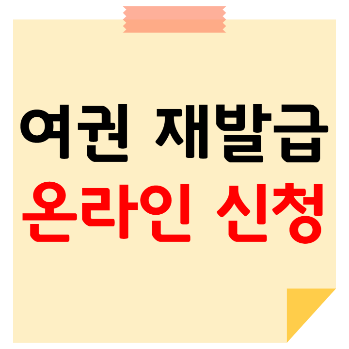 여권 재발급