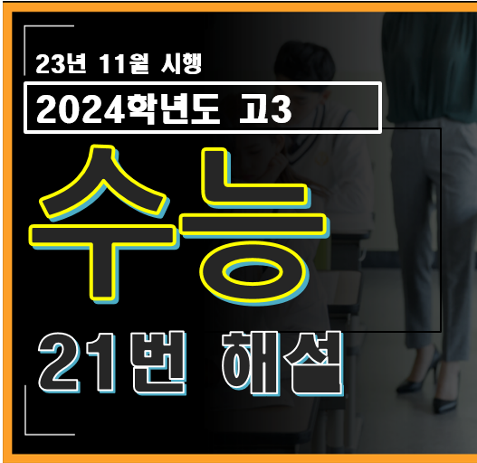 2024학년도 고3 수능 수학 21번 해설
