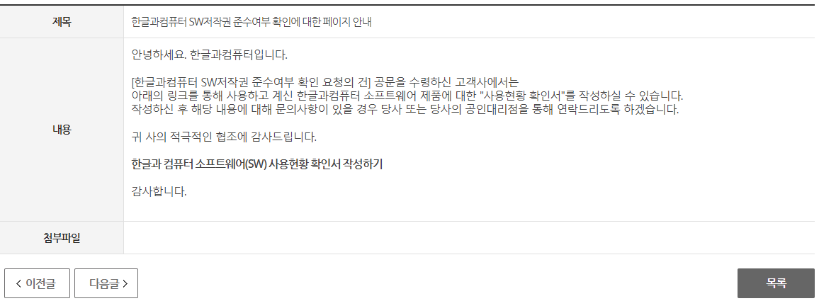 한글과 컴퓨터 소프트웨어(SW) 사용현황 확인서 작성방법, 한글과컴퓨터 공문 수령시