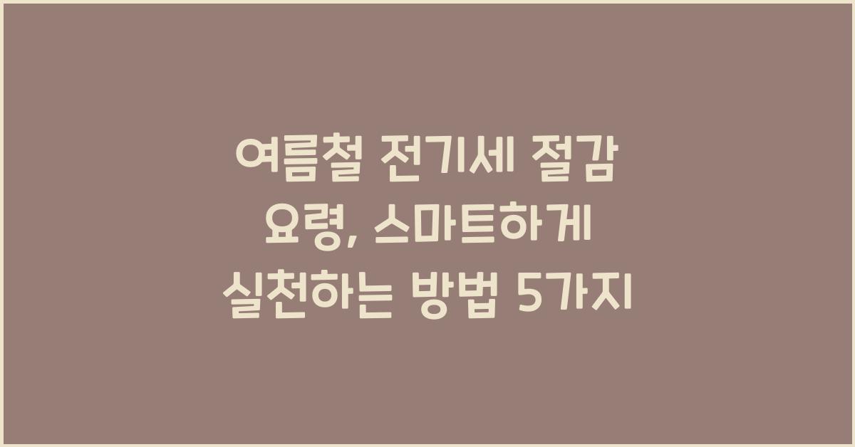 여름철 전기세 절감 요령