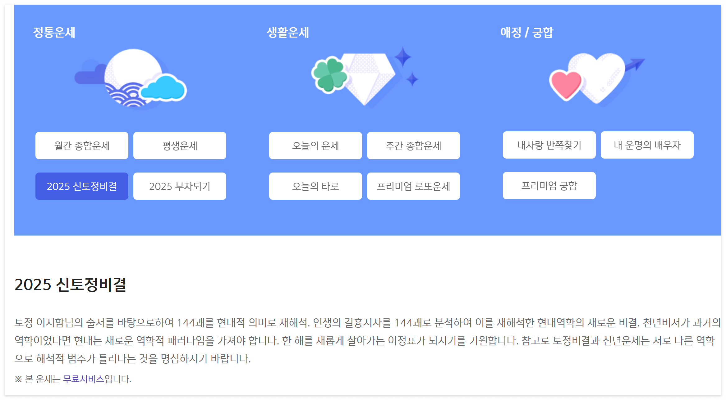 무료 토정비결 보는 방법 완벽 가이드! 신뢰할 수 있는 사이트 추천