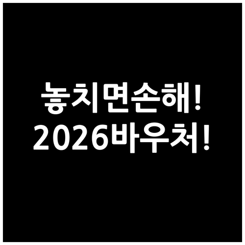 2026년 교육급여 바우처, 기준 중..