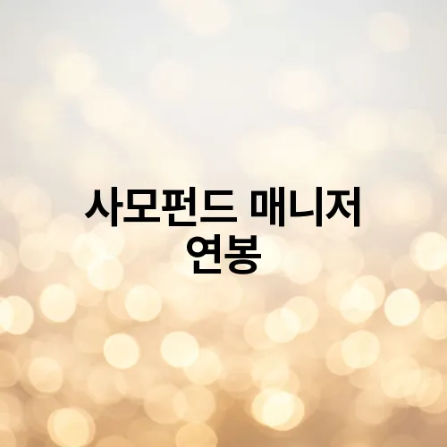 사모펀드 매니저 연봉