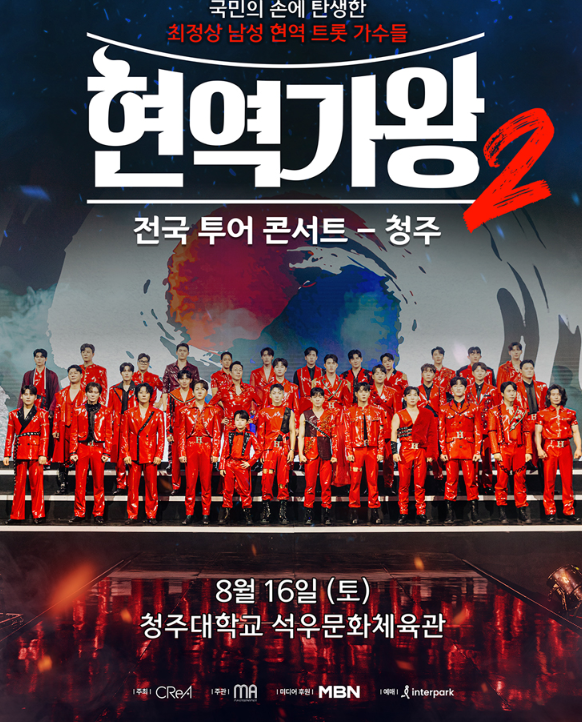 현역가왕2-전국투어-청주공연-정보
