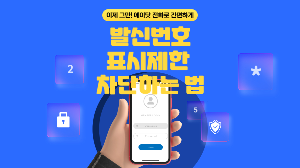 발신번호 표시제한 전화 차단하는 법 포스터