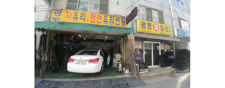 광명시 자동차유리