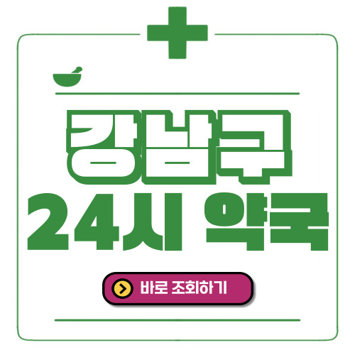 강남구 24시간 일요일(휴일) 운영 약국