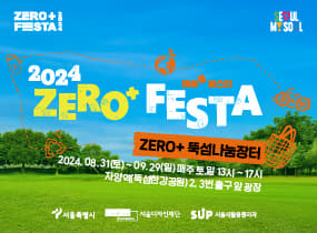 2024 제로플(ZERO+) 뚝섬나눔장터