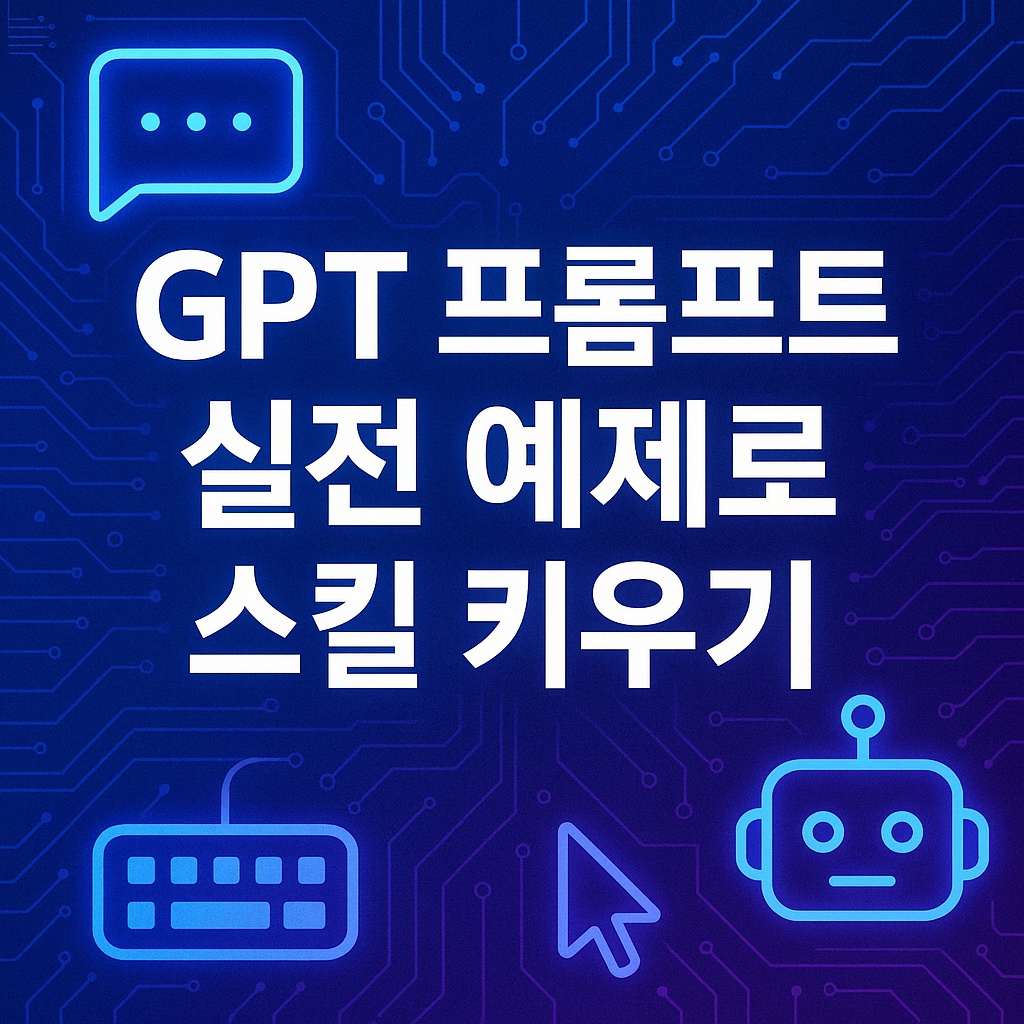 GPT 프롬프트 실전 예제로 스킬 키우기
