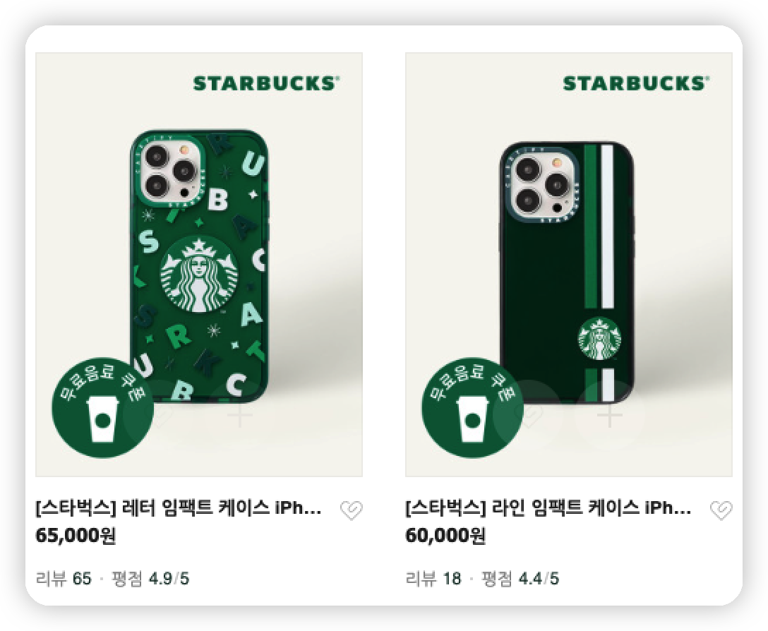 아이폰-스타벅스-케이스
