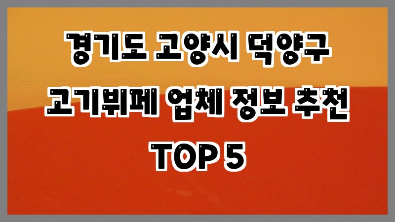 경기도 고양시 덕양구 고기뷔페