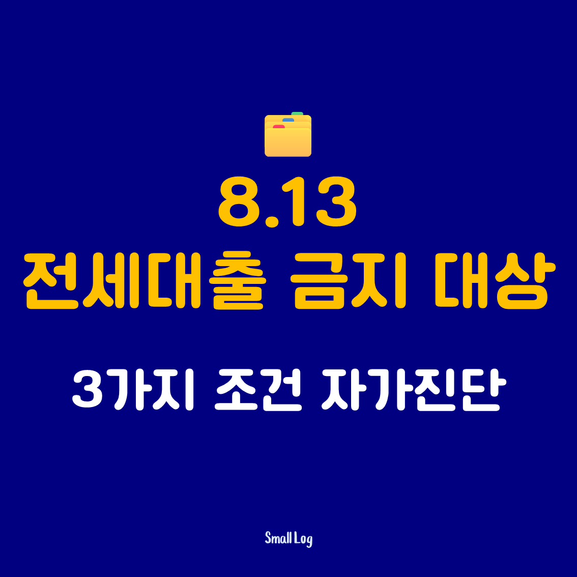 8.13 전세대출 금지 대상 3가지 조건 자가진단 (2026)