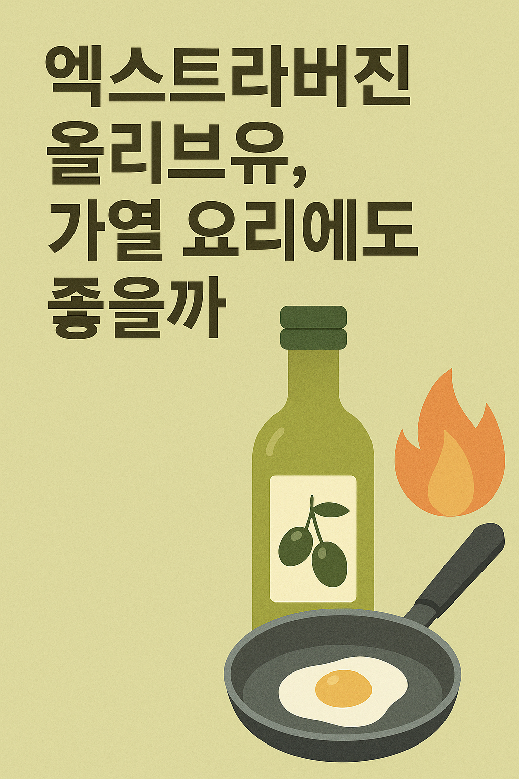 엑스트라버진 올리브오일 가열,보관,선택법까지 썸네일