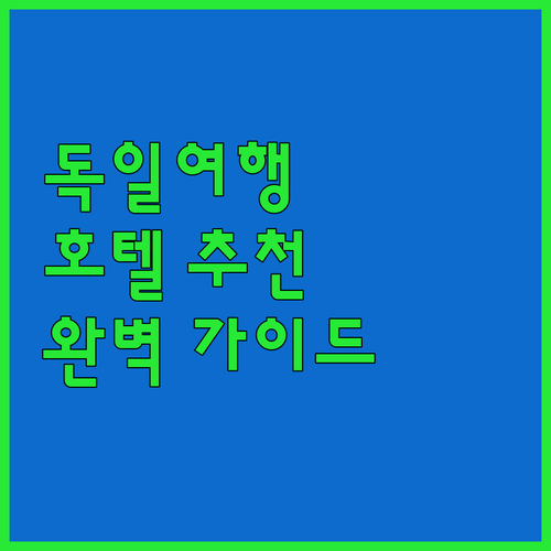 애세르슬레벤 호텔 완벽 가이드! 호텔..