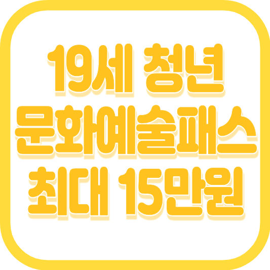 청년문화예술패스 신청 사용법(인터파크, 예스24)