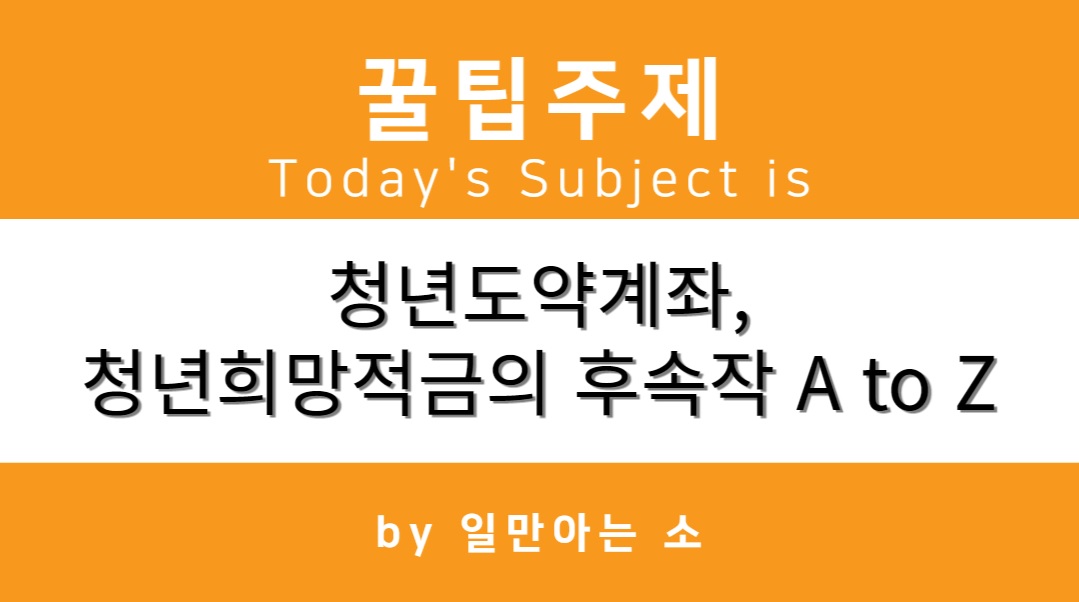 청년도약계좌