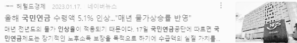 2023년 국민연금 인상율