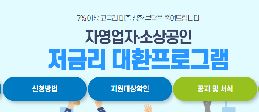 소상공인 대환대출