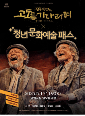 서울 연극 고도를 기다리며