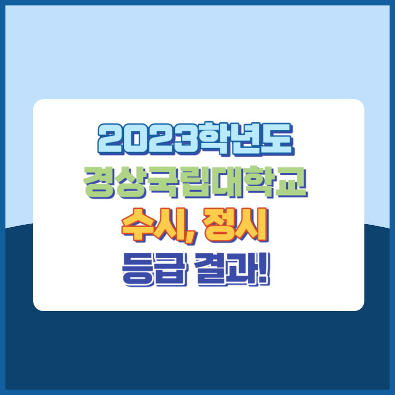 2023학년도 경상국립대학교 수시, 정시 등급 결과 및 2024학년도 전형별 주요사항