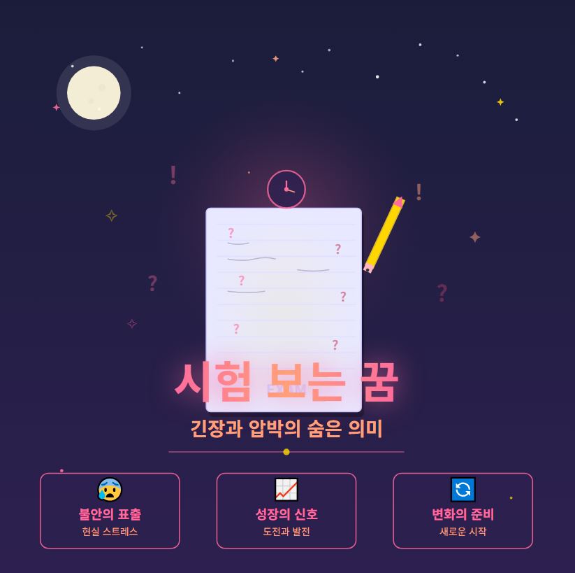 시험 보는 꿈 해몽 총정리 &ndash; 불안&middot;성장&middot;변화의 신호